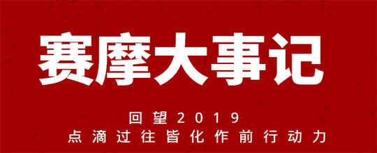 賽摩大事記 回望2019  點(diǎn)滴過(guò)往皆化作前行動(dòng)力
