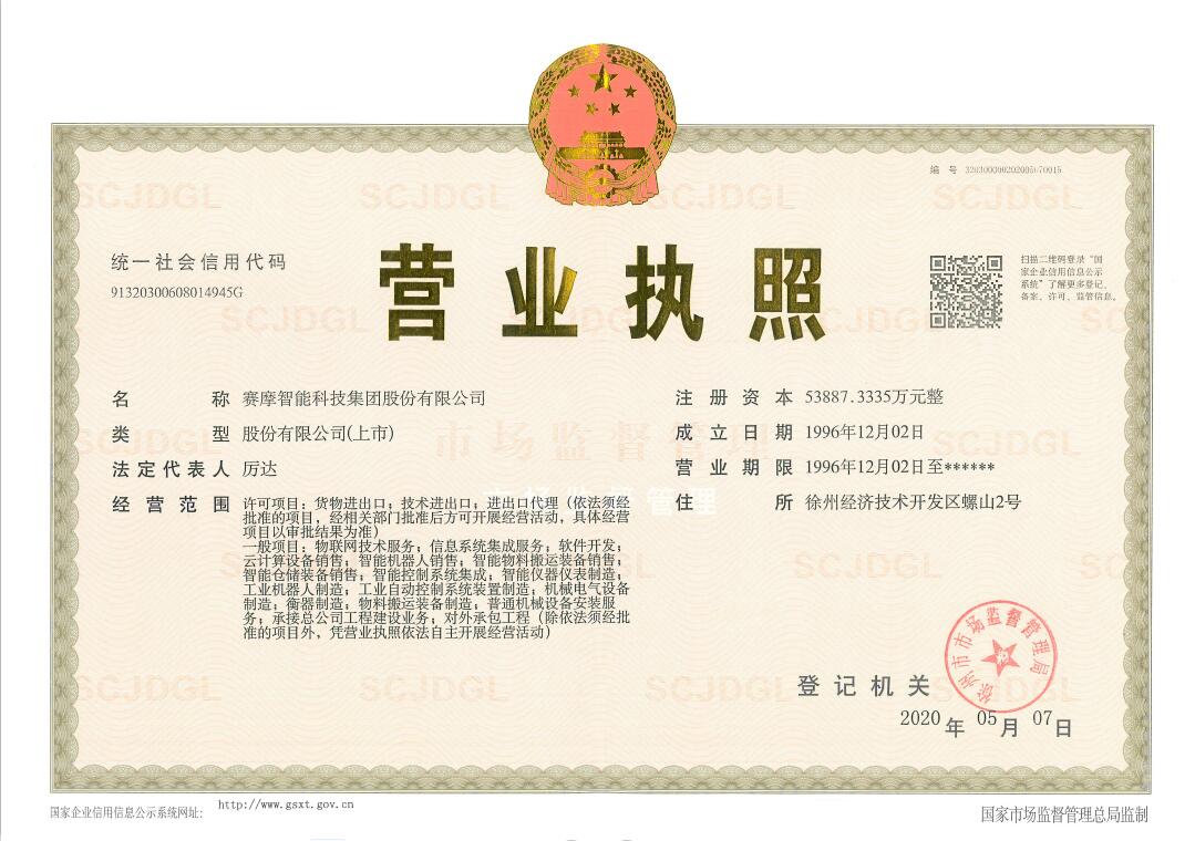 賽摩智能營業(yè)執(zhí)照
