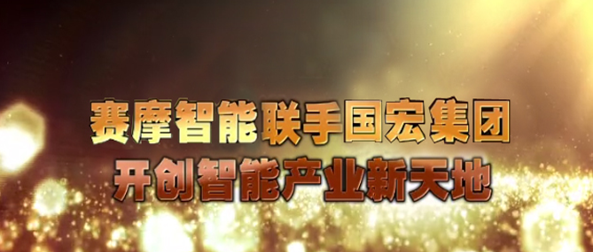 賽摩智能聯(lián)手國(guó)宏—開(kāi)創(chuàng)智能產(chǎn)業(yè)新天地